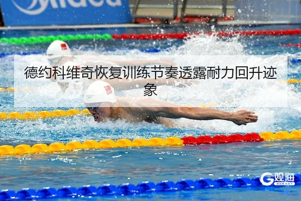 德约科维奇恢复训练节奏透露耐力回升迹象