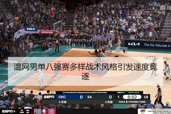 温网男单八强赛多样战术风格引发速度竞逐