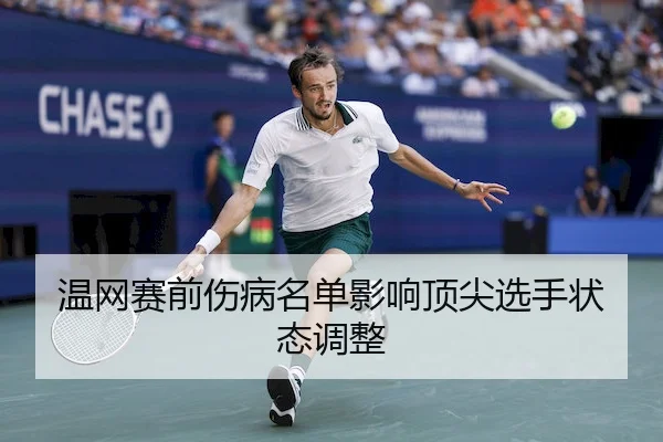温网赛前伤病名单影响顶尖选手状态调整